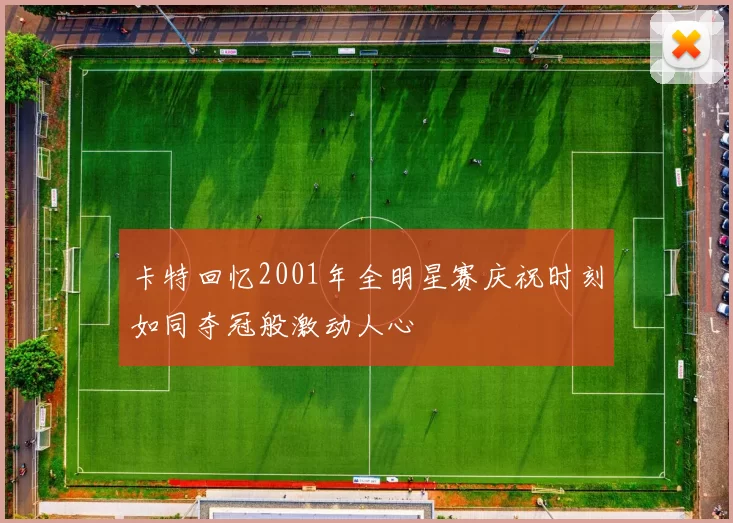 卡特回忆2001年全明星赛庆祝时刻如同夺冠般激动人心