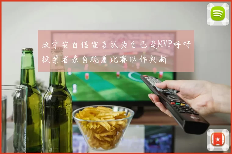 坎宁安自信宣言认为自己是MVP呼吁投票者亲自观看比赛以作判断