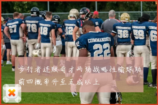 步行者连败奇才两场战略性输球助前四概率升至五成以上