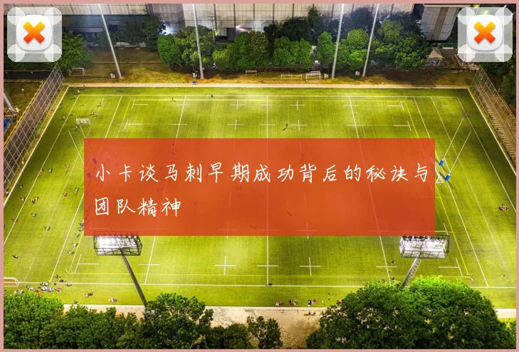 小卡谈马刺早期成功背后的秘诀与团队精神