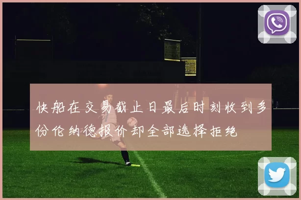 快船在交易截止日最后时刻收到多份伦纳德报价却全部选择拒绝